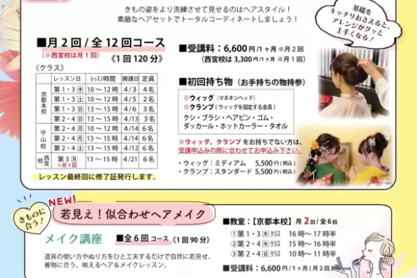 【京都・滋賀・兵庫】ヘアレッスン4月生募集！6回完結のメイクレッスンも！【どなたでも気軽にレッスンできます♪】